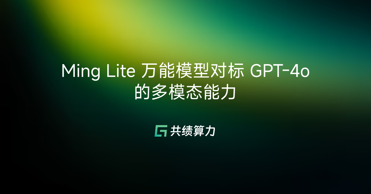 Ming Lite 万能模型对标 GPT-4o 的多模态能力