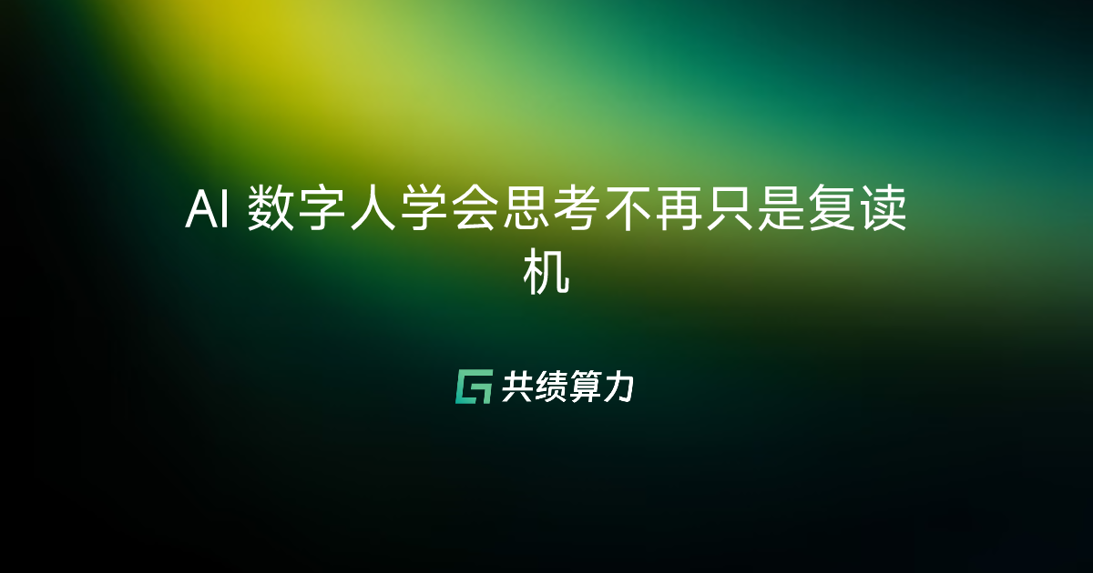 AI 数字人学会思考不再只是复读机