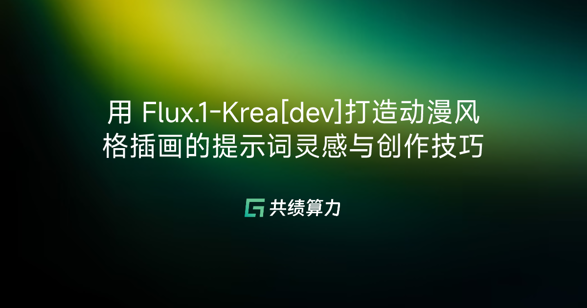 用 Flux.1-Krea[dev]打造动漫风格插画的提示词灵感与创作技巧