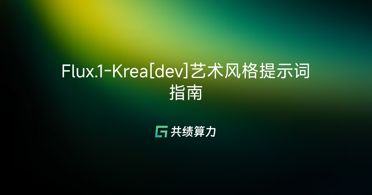 Flux.1-Krea[dev]艺术风格提示词指南