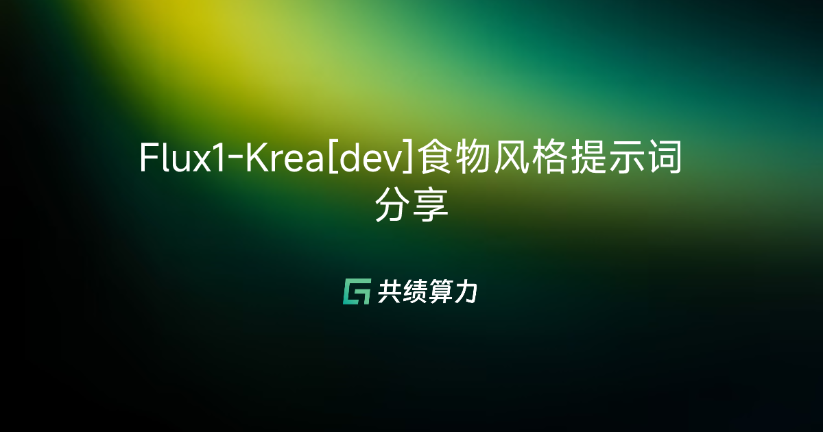 Flux1-Krea[dev]食物风格提示词分享