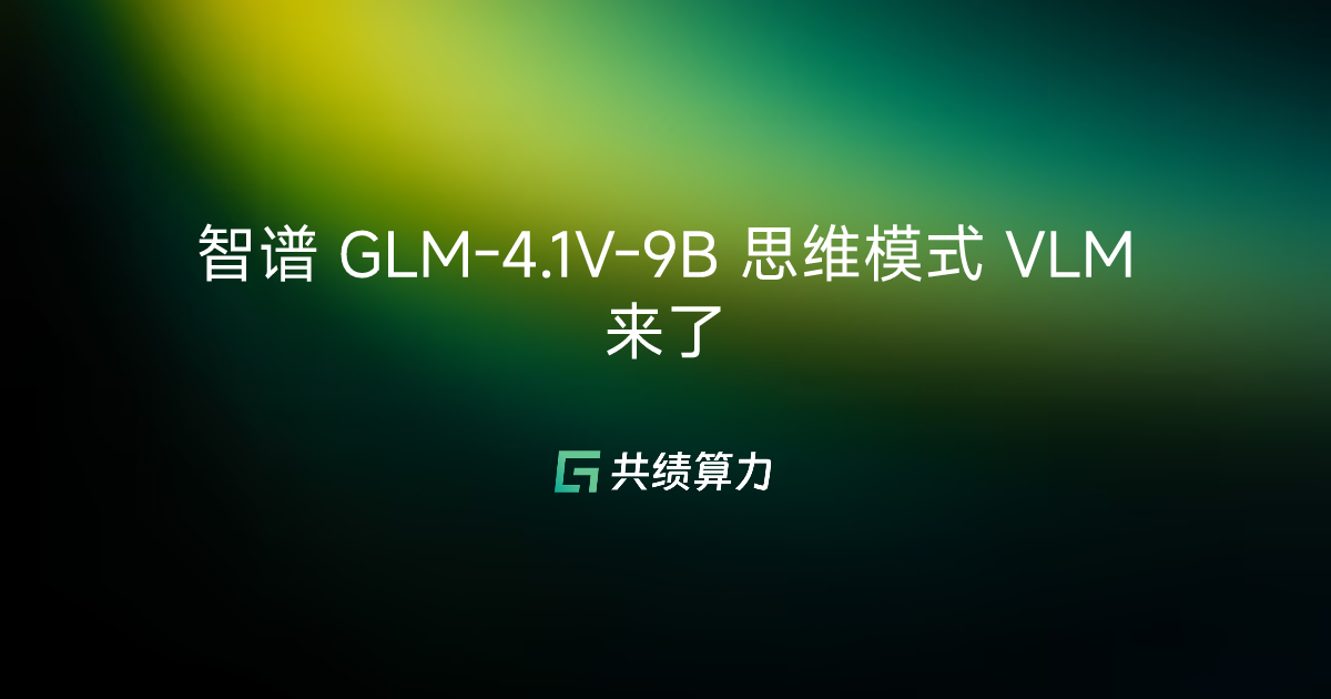 智谱 GLM-4.1V-9B 思维模式 VLM 来了