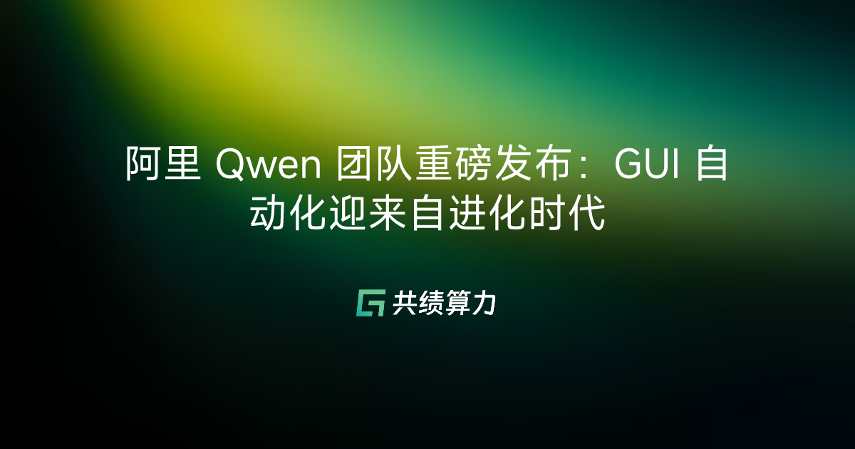 阿里 Qwen 团队重磅发布：GUI 自动化迎来自进化时代