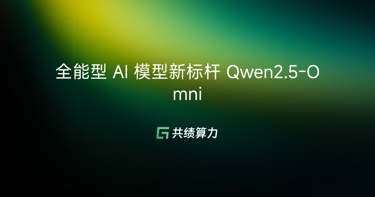 全能型 AI 模型新标杆 Qwen2.5-Omni