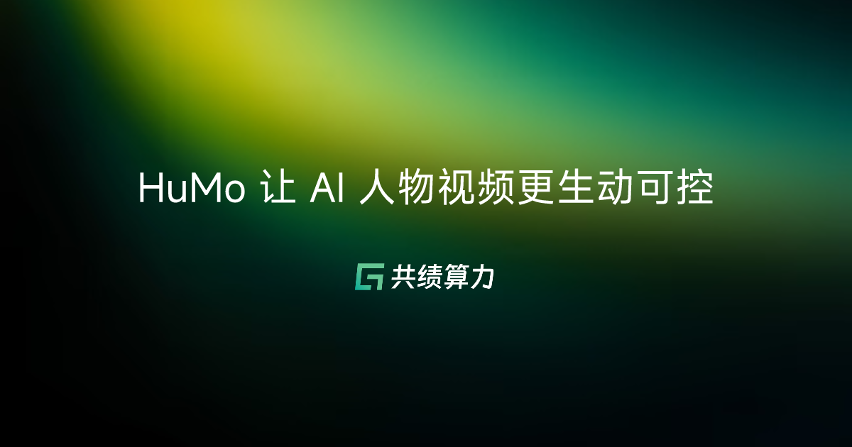 HuMo 让 AI 人物视频更生动可控