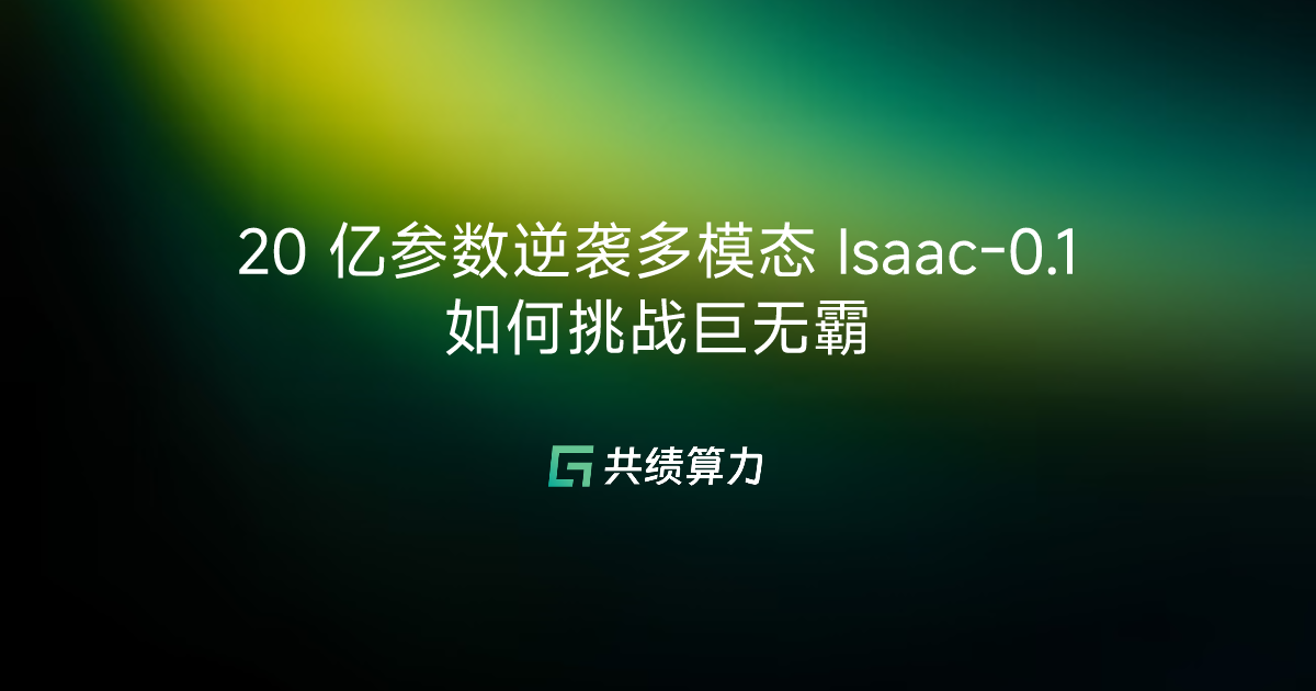 20 亿参数逆袭多模态 Isaac-0.1 如何挑战巨无霸