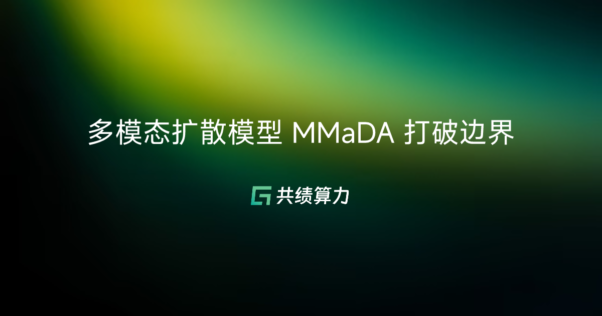多模态扩散模型 MMaDA 打破边界