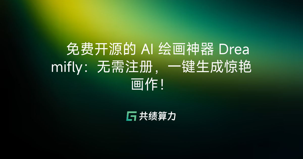 🎨 免费开源的 AI 绘画神器 Dreamifly：无需注册，一键生成惊艳画作！