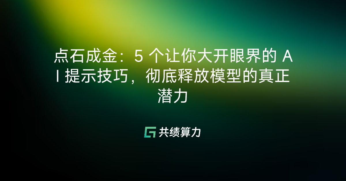 点石成金：5 个让你大开眼界的 AI 提示技巧，彻底释放模型的真正潜力