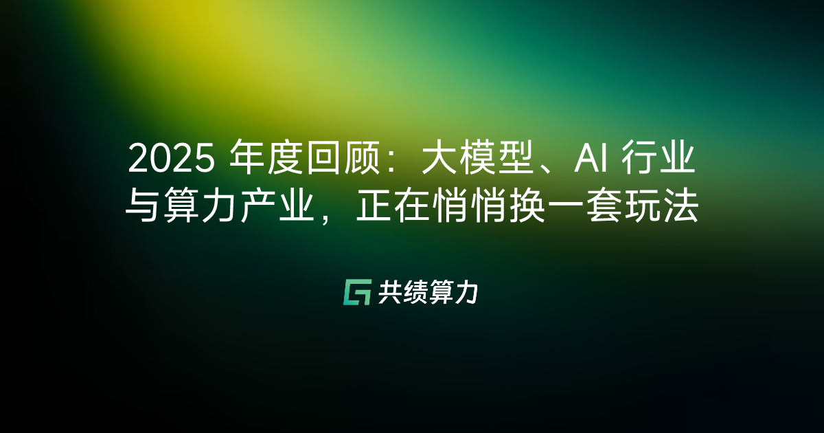 2025 年度回顾：大模型、AI 行业与算力产业，正在悄悄换一套玩法