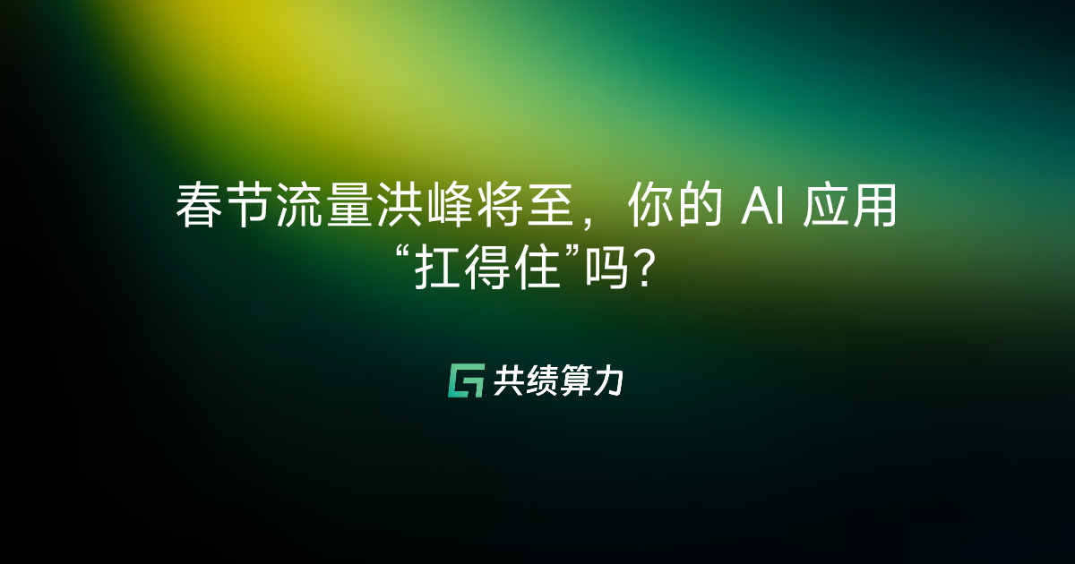 春节流量洪峰将至，你的 AI 应用“扛得住”吗？