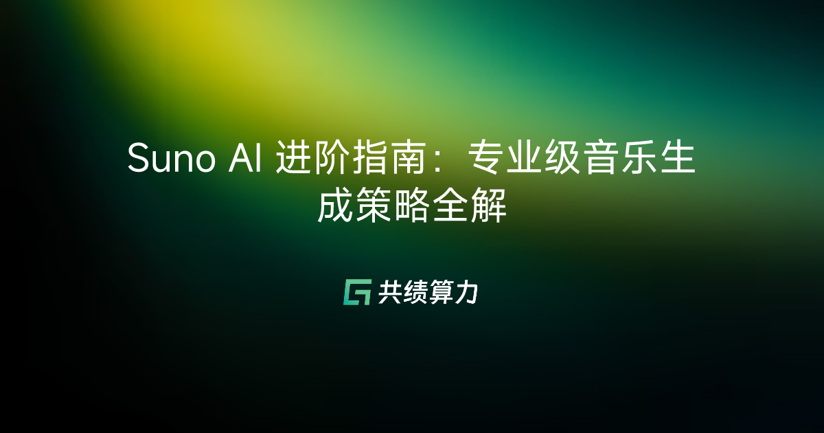 Suno AI 进阶指南：专业级音乐生成策略全解
