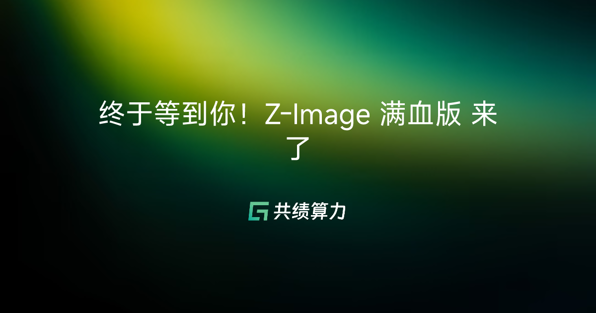终于等到你！Z-Image 满血版 来了