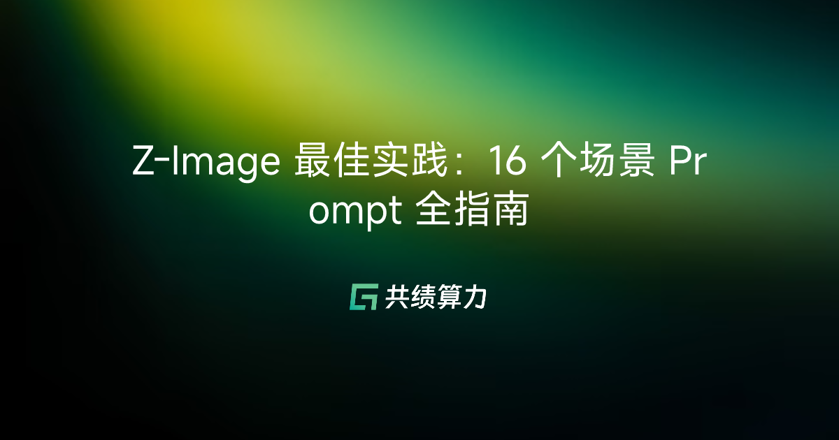 Z-Image 最佳实践：16 个场景 Prompt 全指南