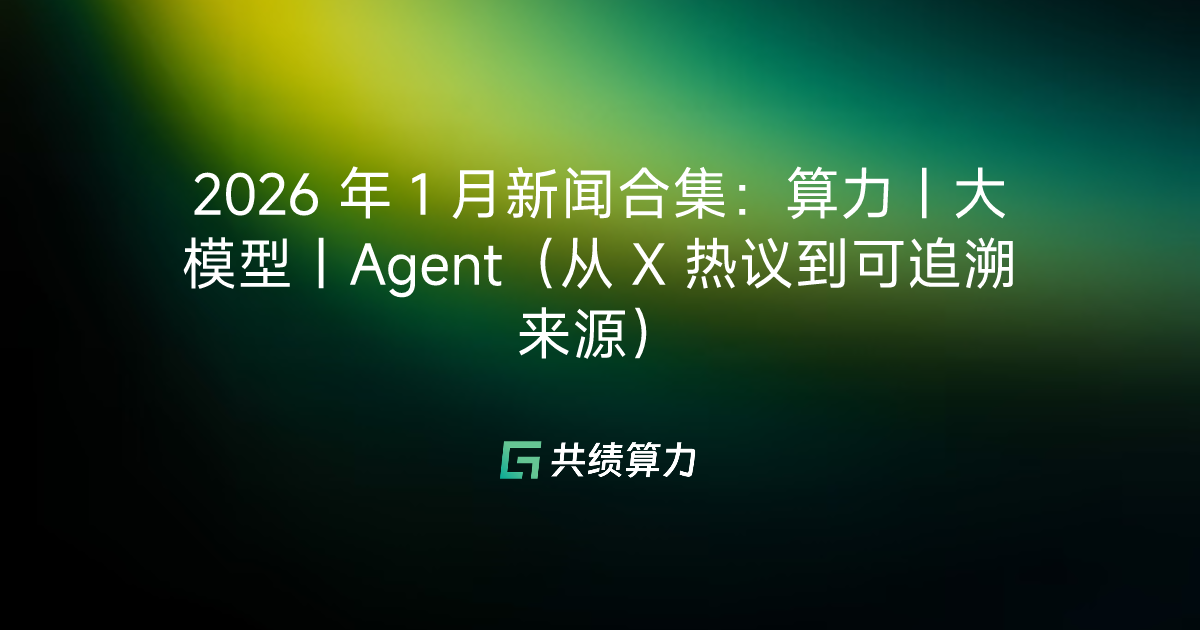 2026 年 1 月新闻合集：算力｜大模型｜Agent（从 X 热议到可追溯来源）