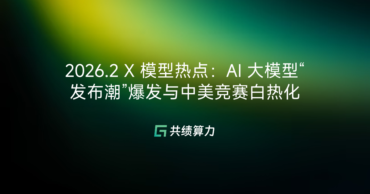 2026.2 X 模型热点：AI 大模型“发布潮”爆发与中美竞赛白热化
