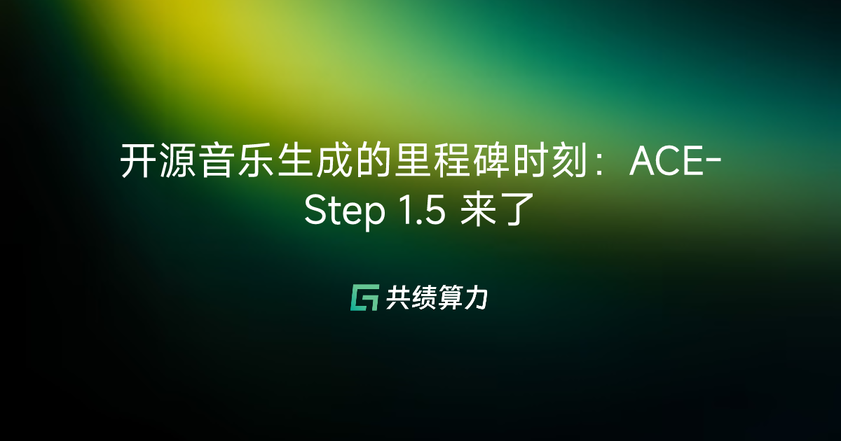 开源音乐生成的里程碑时刻：ACE-Step 1.5 来了