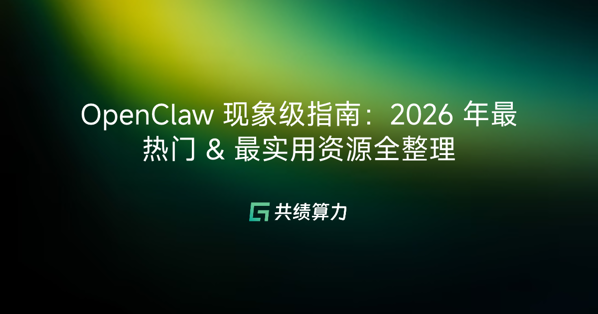 OpenClaw 现象级指南：2026 年最热门 & 最实用资源全整理