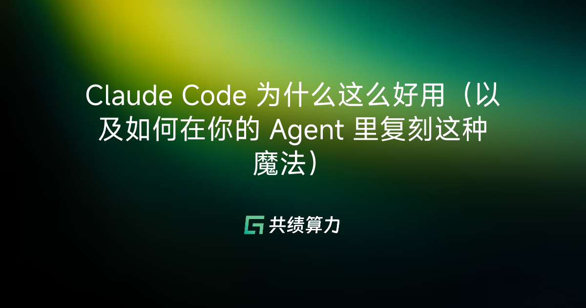 Claude Code 为什么这么好用（以及如何在你的 Agent 里复刻这种魔法）