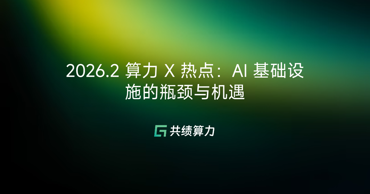 2026.2 算力 X 热点：AI 基础设施的瓶颈与机遇