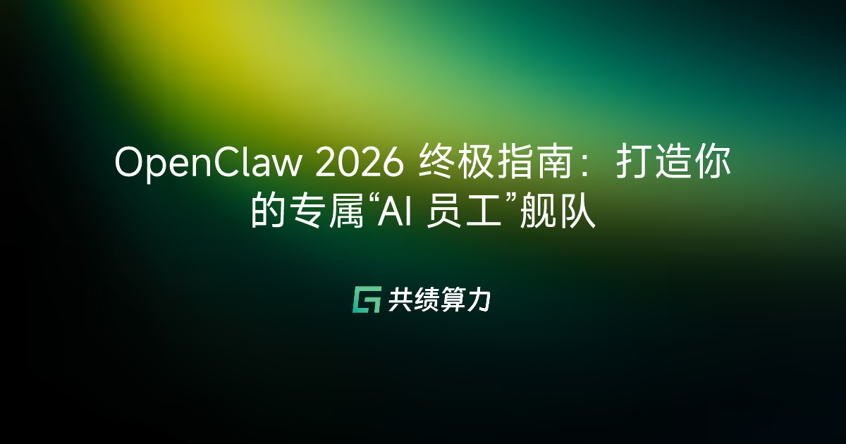 OpenClaw 2026 终极指南：打造你的专属“AI 员工”舰队