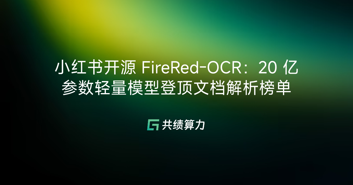 小红书开源 FireRed-OCR：20 亿参数轻量模型登顶文档解析榜单