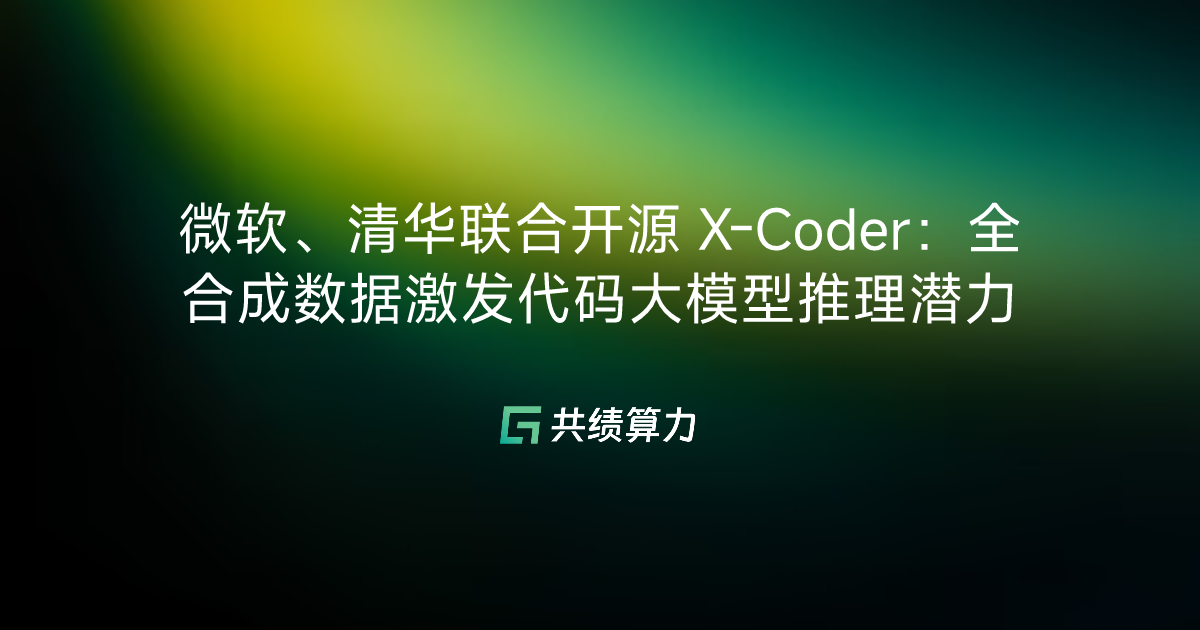 微软、清华联合开源 X-Coder：全合成数据激发代码大模型推理潜力  