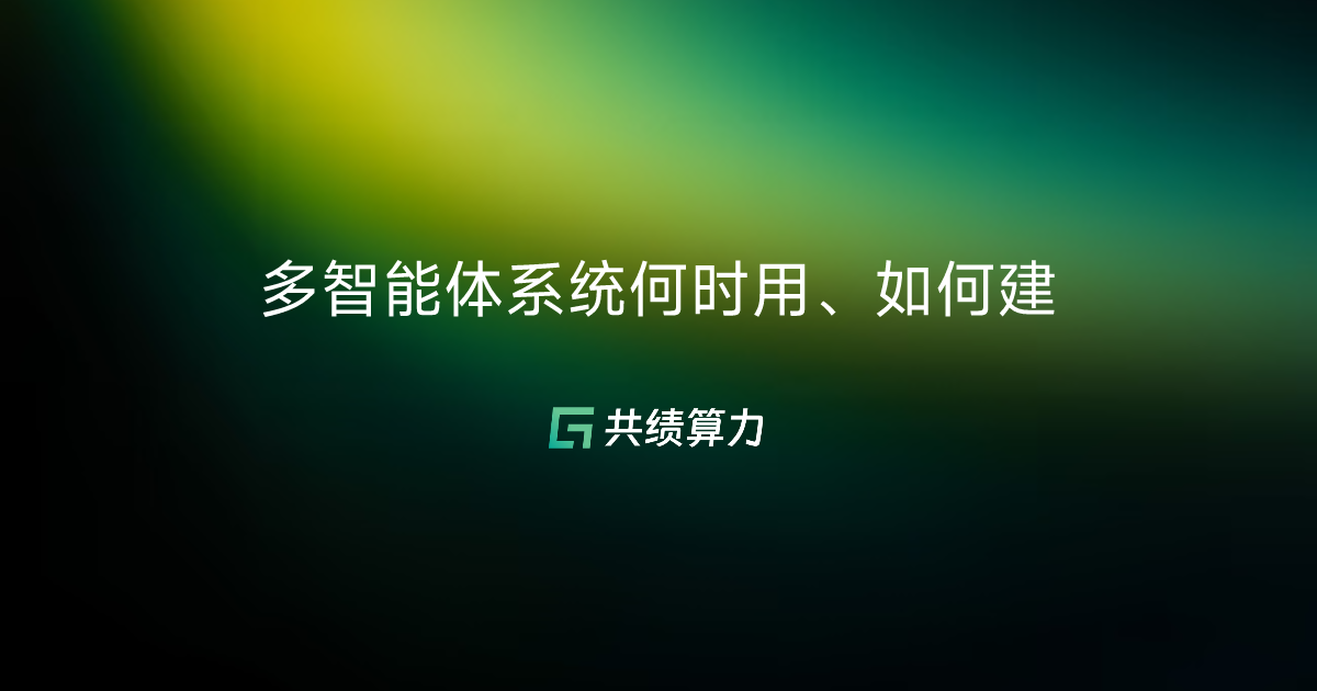 多智能体系统何时用、如何建