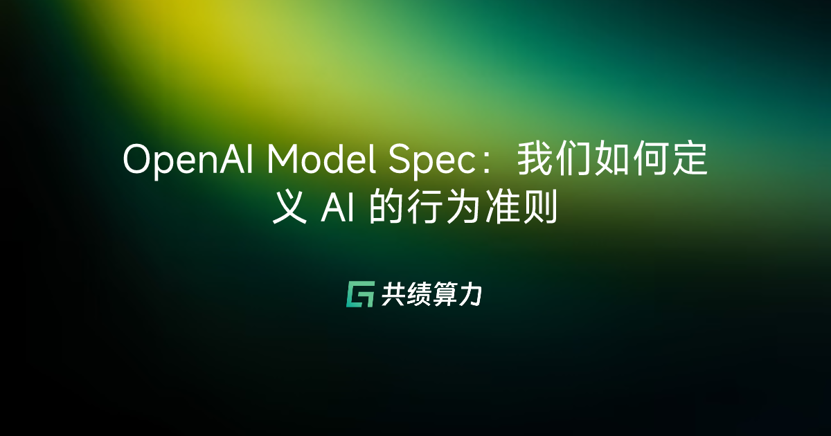 OpenAI Model Spec：我们如何定义 AI 的行为准则 