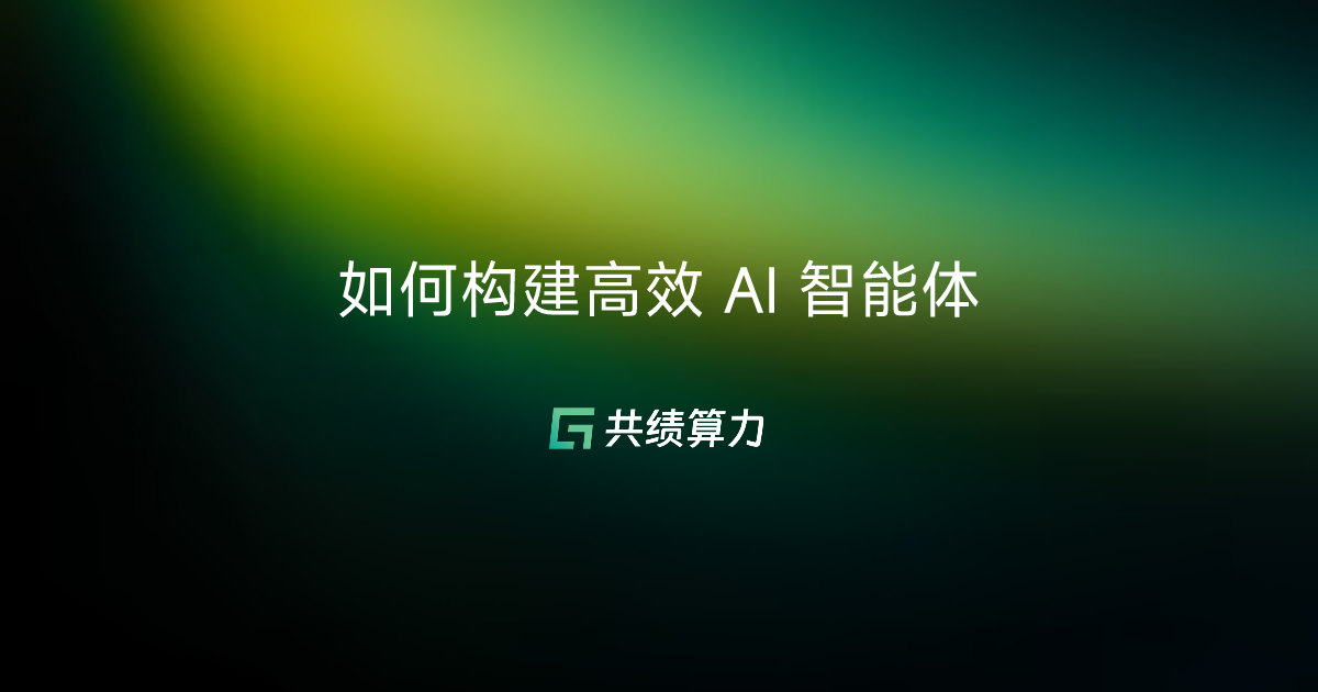 如何构建高效 AI 智能体