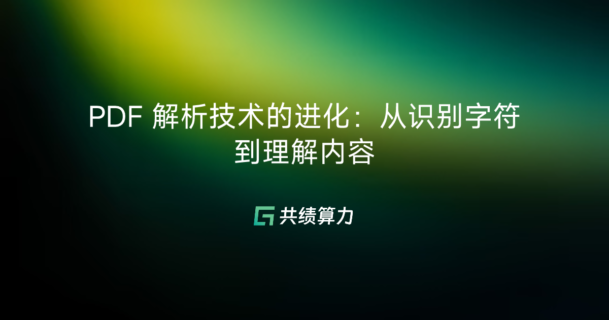PDF 解析技术的进化：从识别字符到理解内容