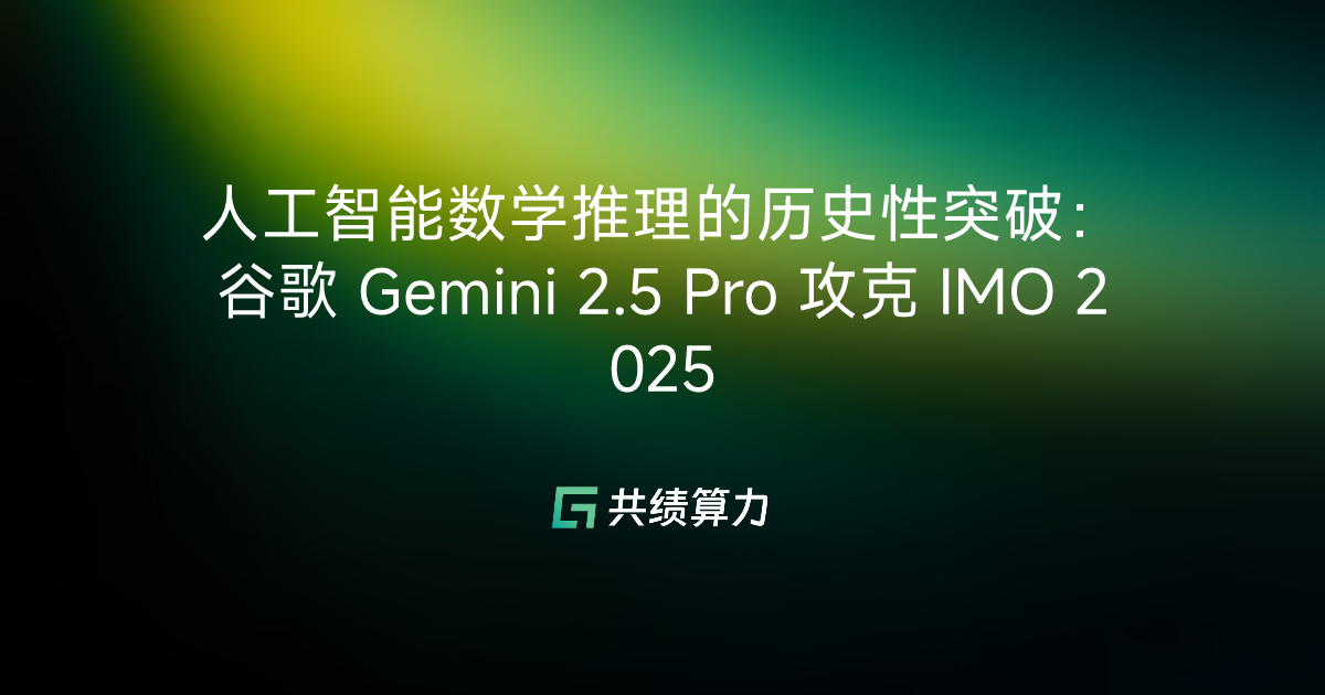 人工智能数学推理的历史性突破:谷歌 Gemini 2.5 Pro 攻克 IMO 2025